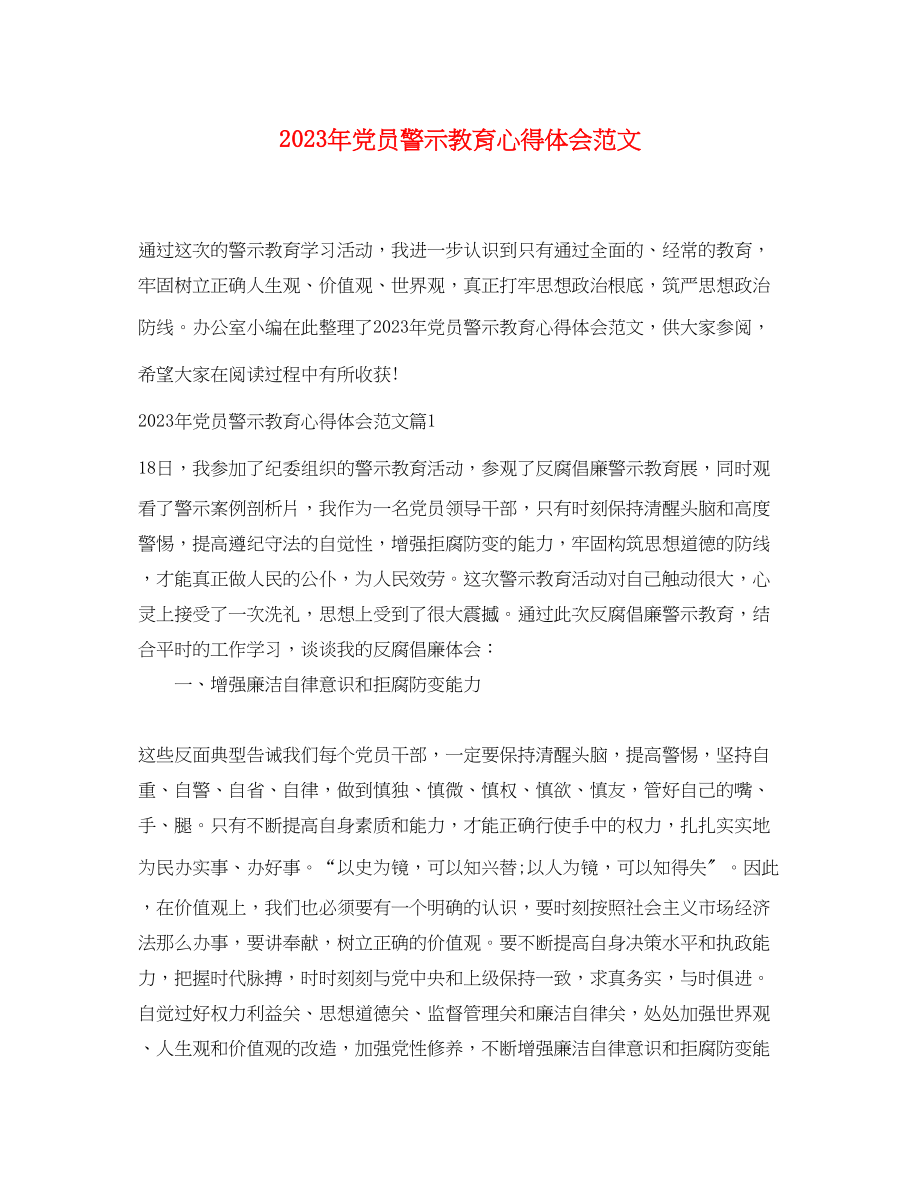 2023年党员警示教育心得体会范文2.docx_第1页