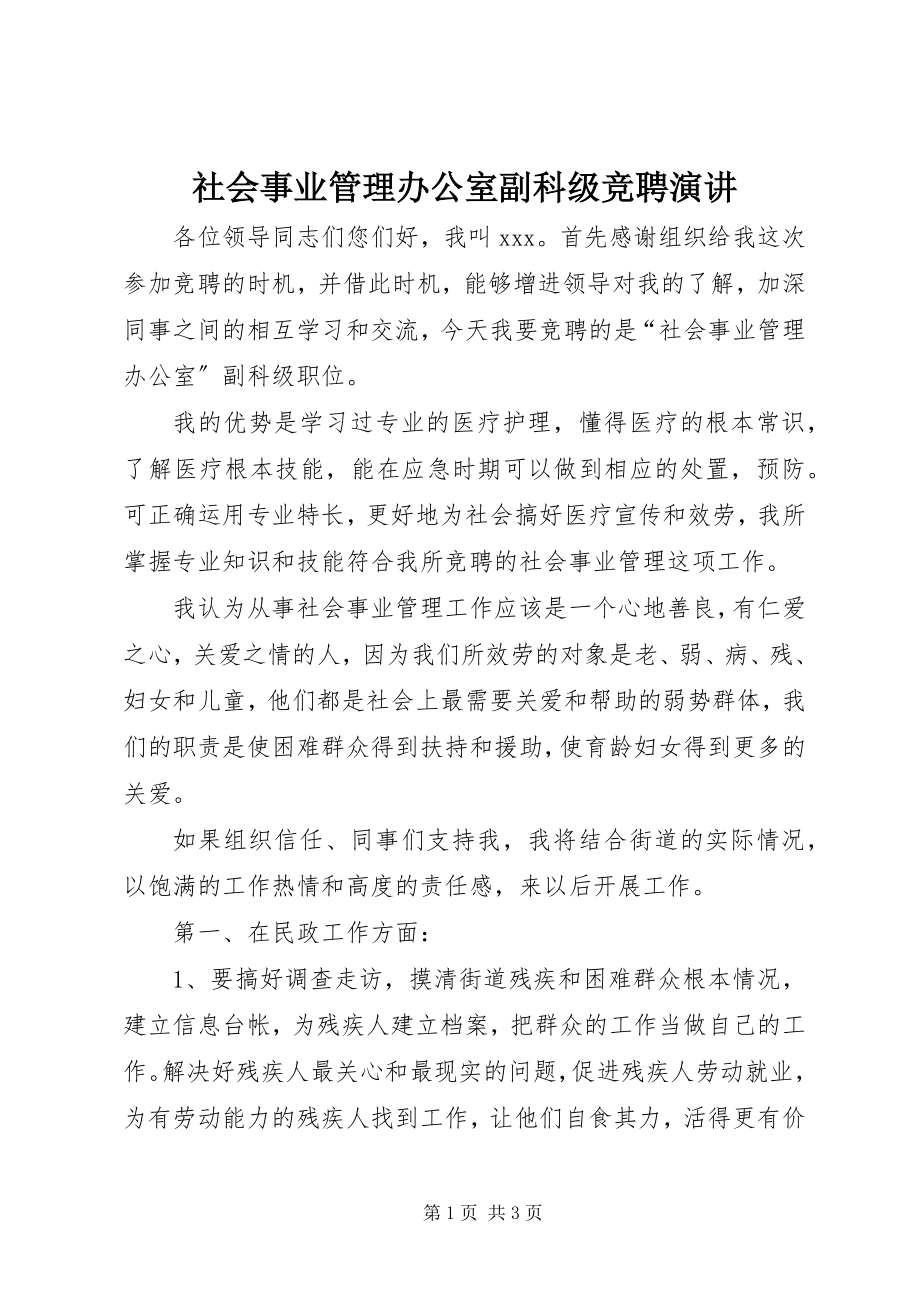 2023年社会事业管理办公室副科级竞聘演讲.docx_第1页