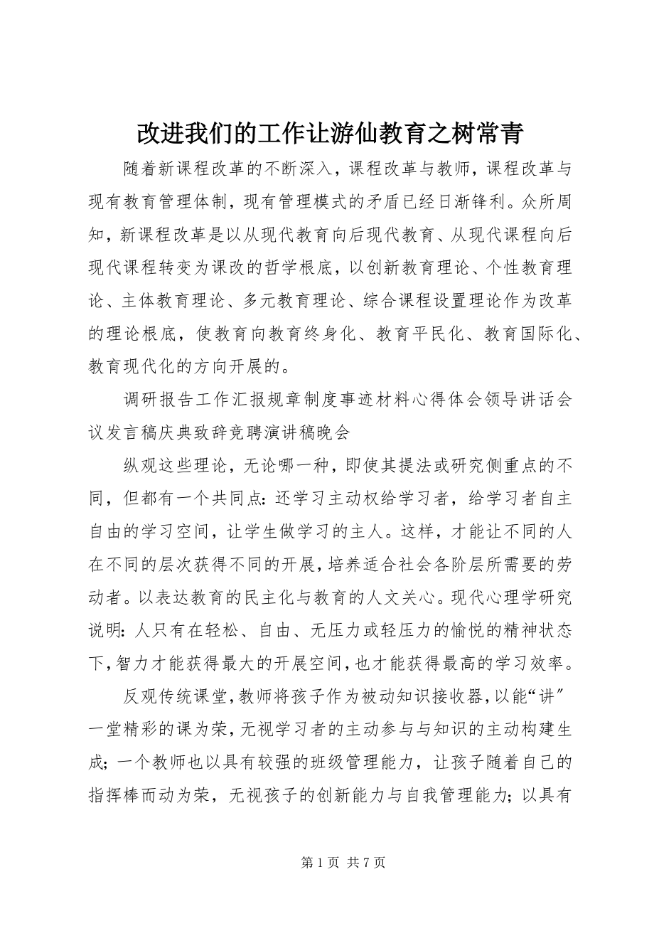 2023年改进我们的工作让游仙教育之树常青.docx_第1页