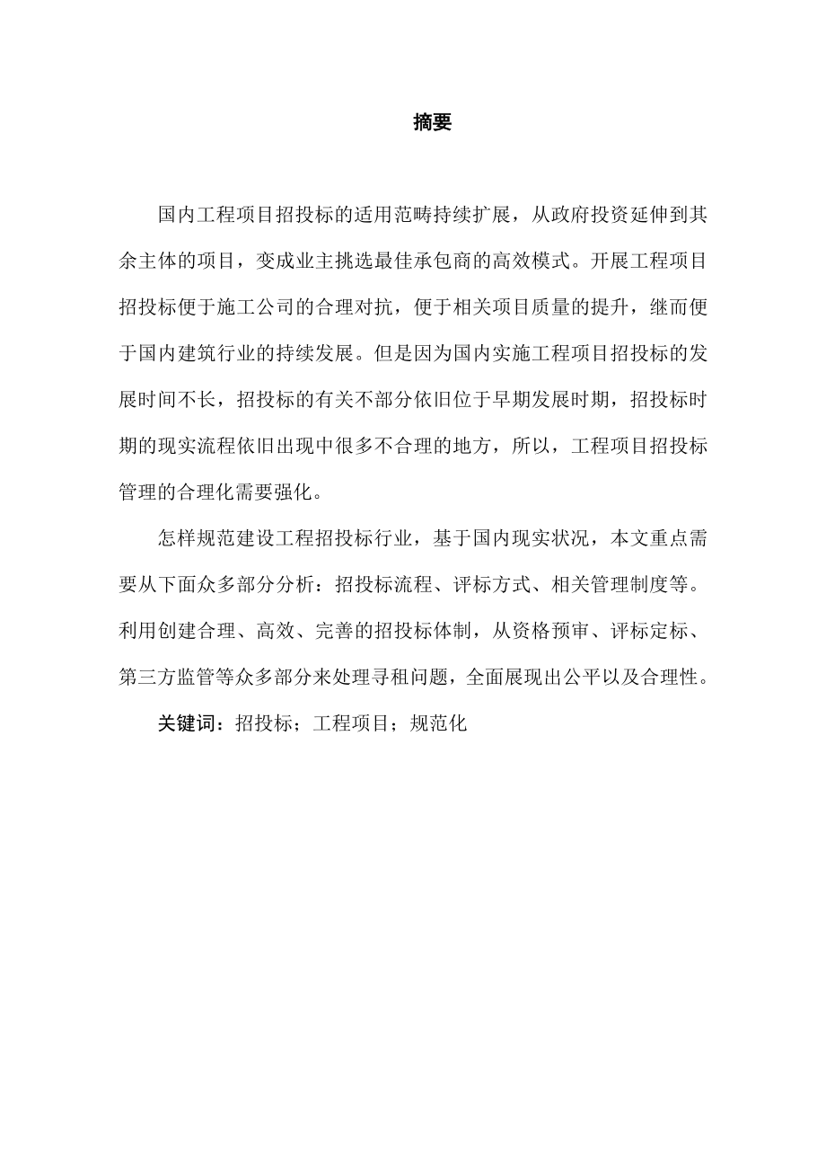 国内工程项目招投标模板工商管理专业.docx_第1页