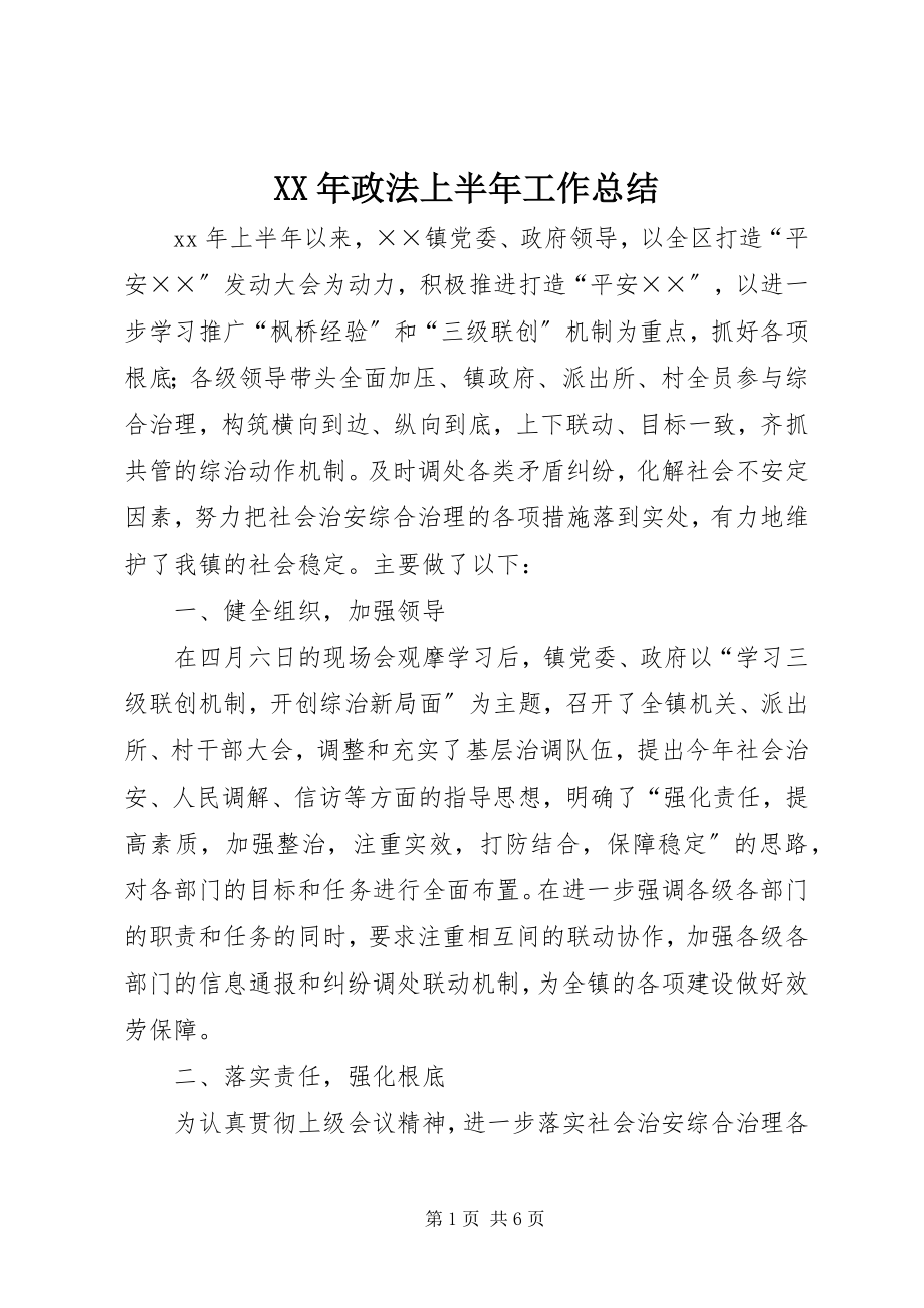 2023年政法上半年工作总结.docx_第1页