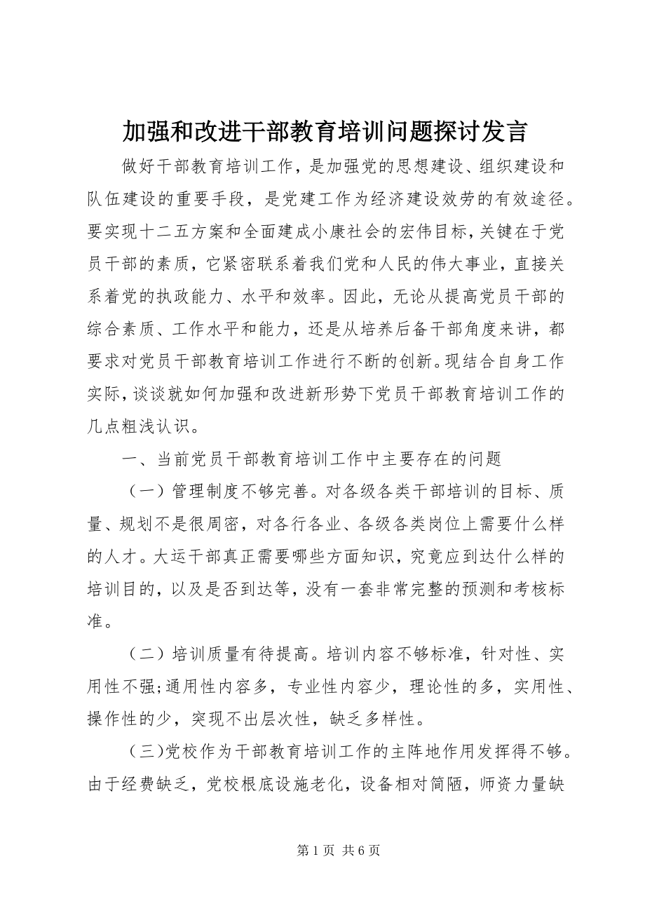 2023年加强和改进干部教育培训问题探讨讲话.docx_第1页