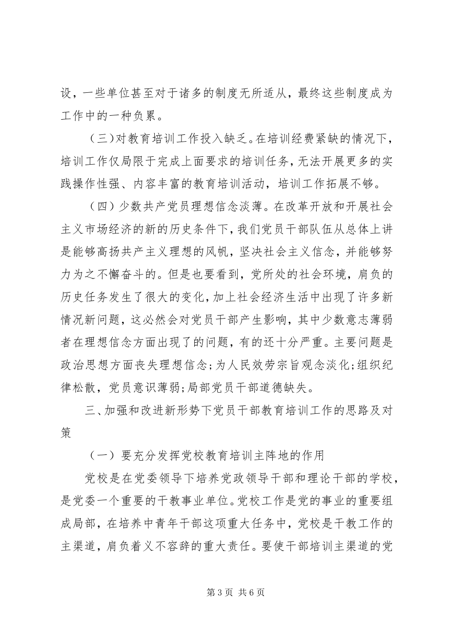 2023年加强和改进干部教育培训问题探讨讲话.docx_第3页