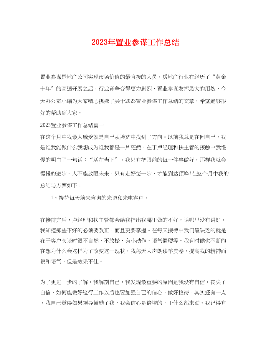 2023年置业顾问工作总结2.docx_第1页