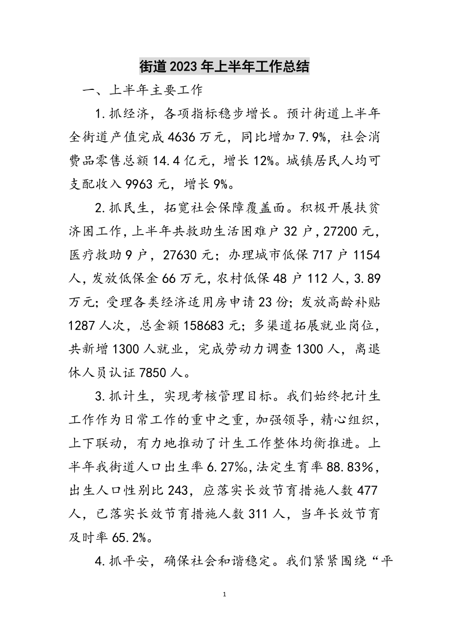 2023年街道年上半年工作总结范文.doc_第1页