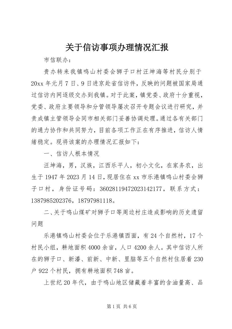 2023年信访事项办理情况汇报.docx_第1页