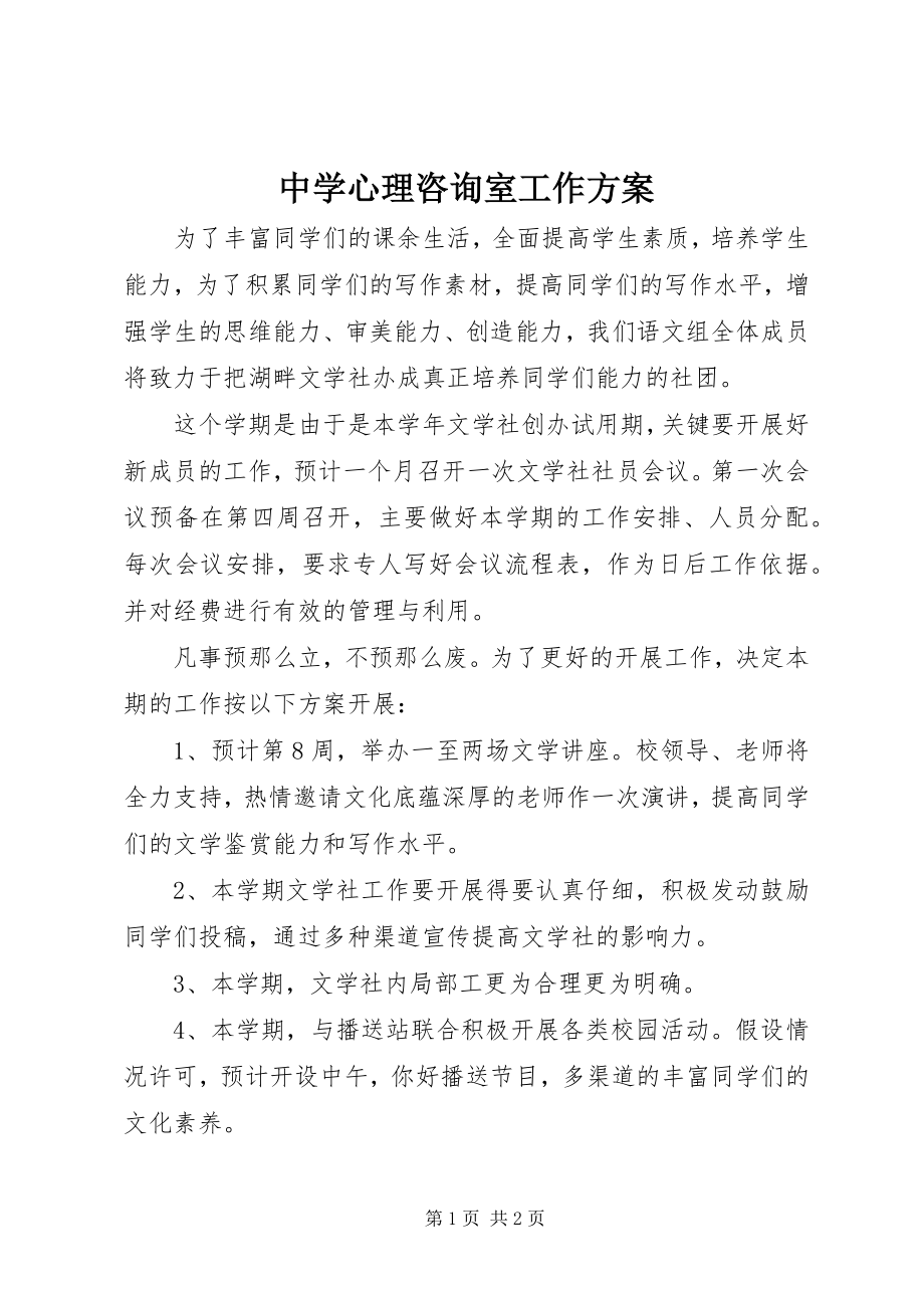 2023年中学心理咨询室工作计划.docx_第1页