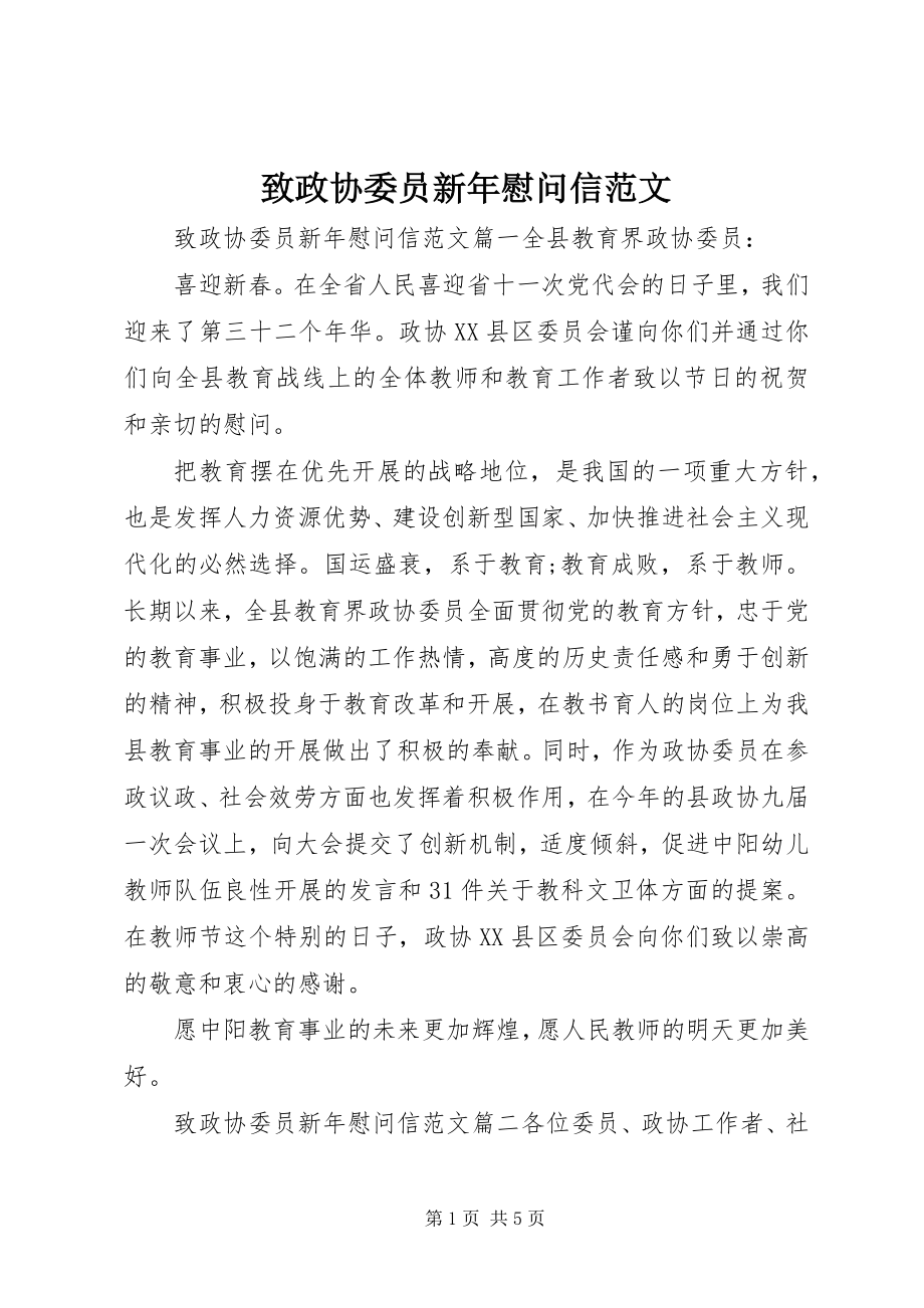 2023年致政协委员新年慰问信.docx_第1页