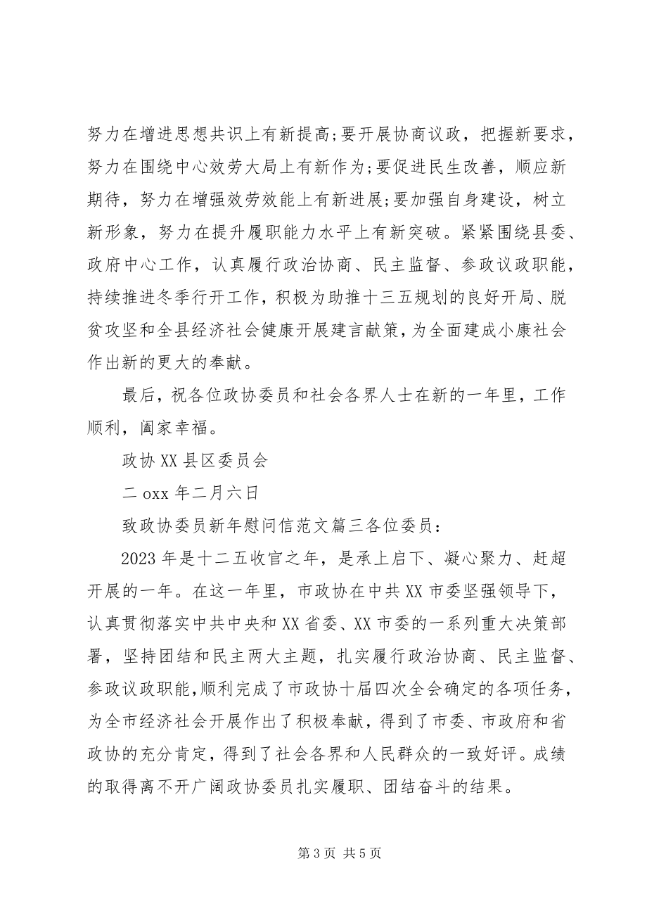 2023年致政协委员新年慰问信.docx_第3页