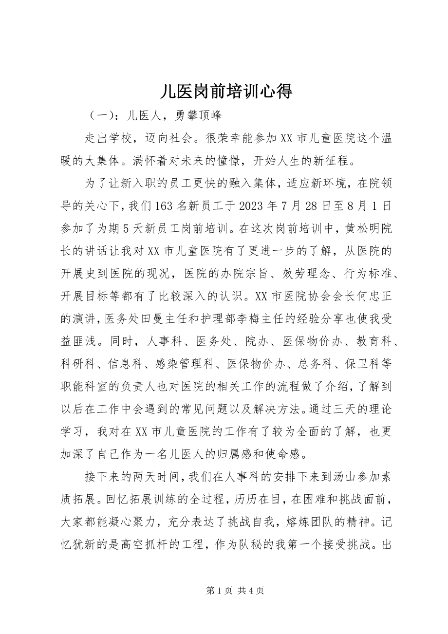 2023年儿医岗前培训心得.docx_第1页