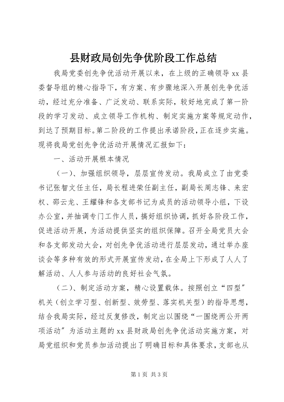 2023年县财政局创先争优阶段工作总结.docx_第1页