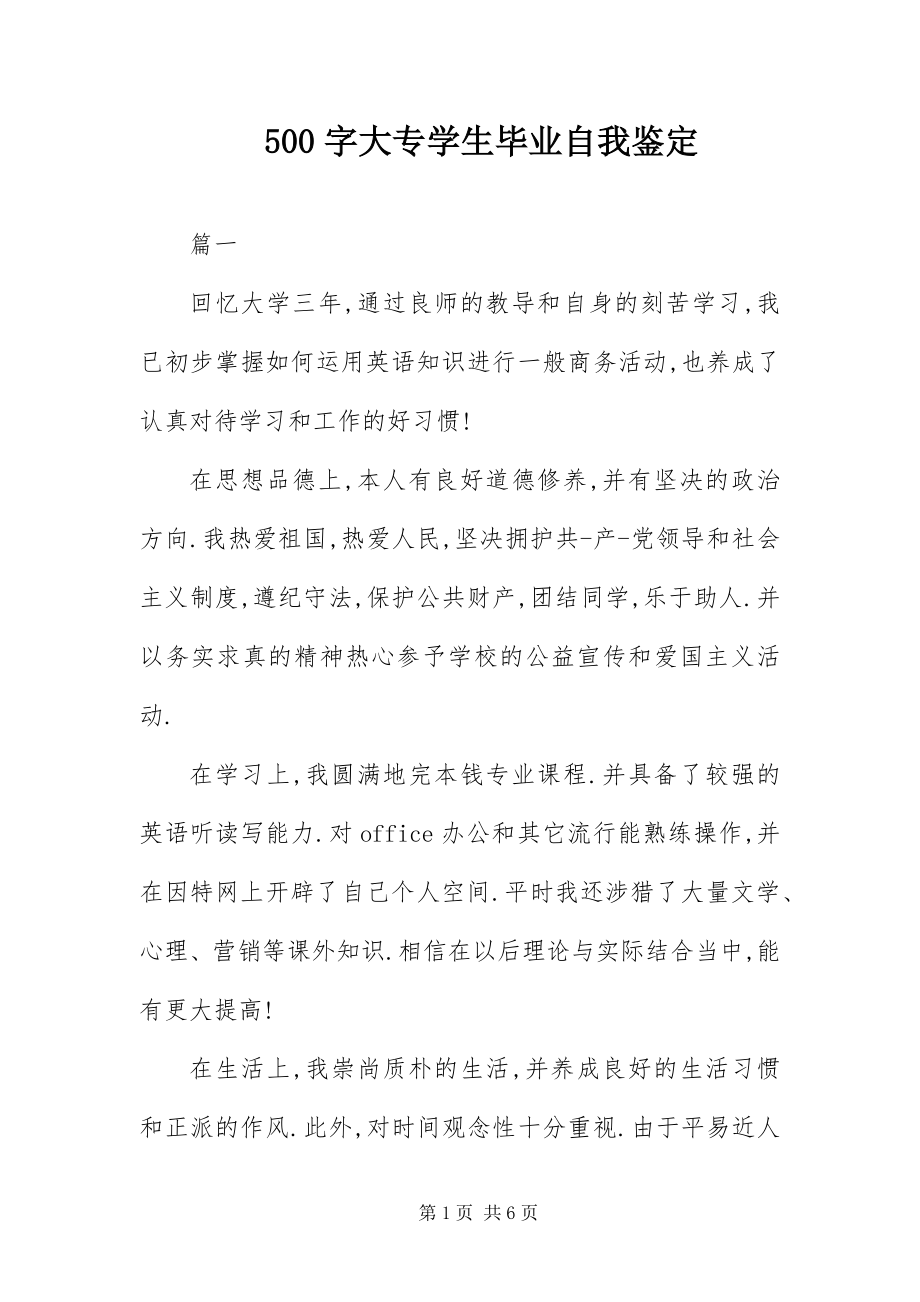 2023年字大专学生毕业自我鉴.docx_第1页