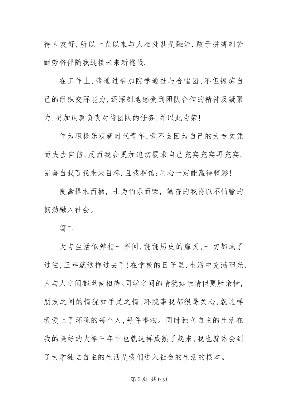 2023年字大专学生毕业自我鉴.docx_第2页