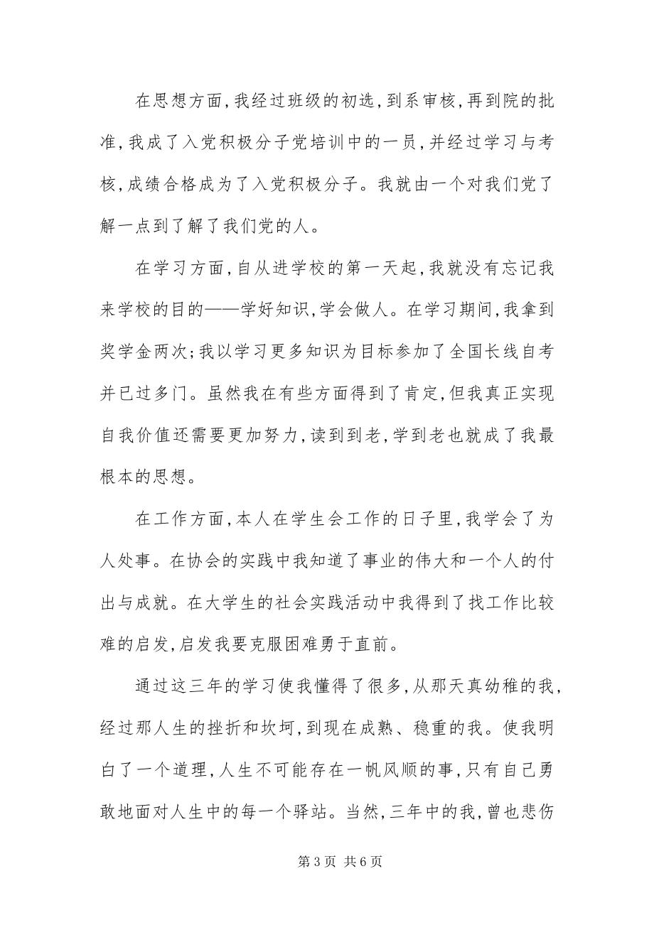 2023年字大专学生毕业自我鉴.docx_第3页