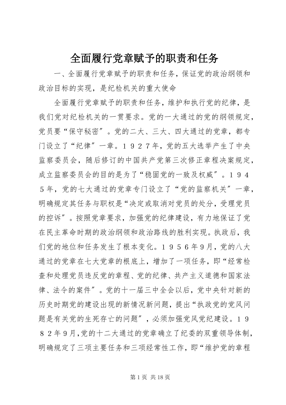 2023年全面履行党章赋予的职责和任务.docx_第1页