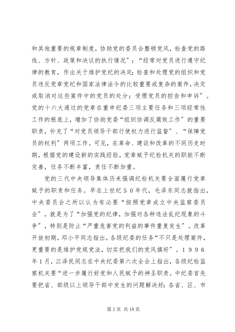 2023年全面履行党章赋予的职责和任务.docx_第2页