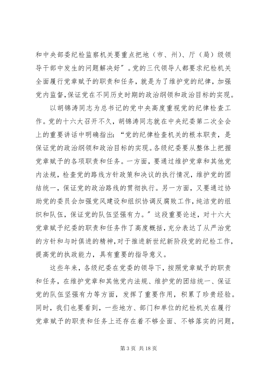 2023年全面履行党章赋予的职责和任务.docx_第3页