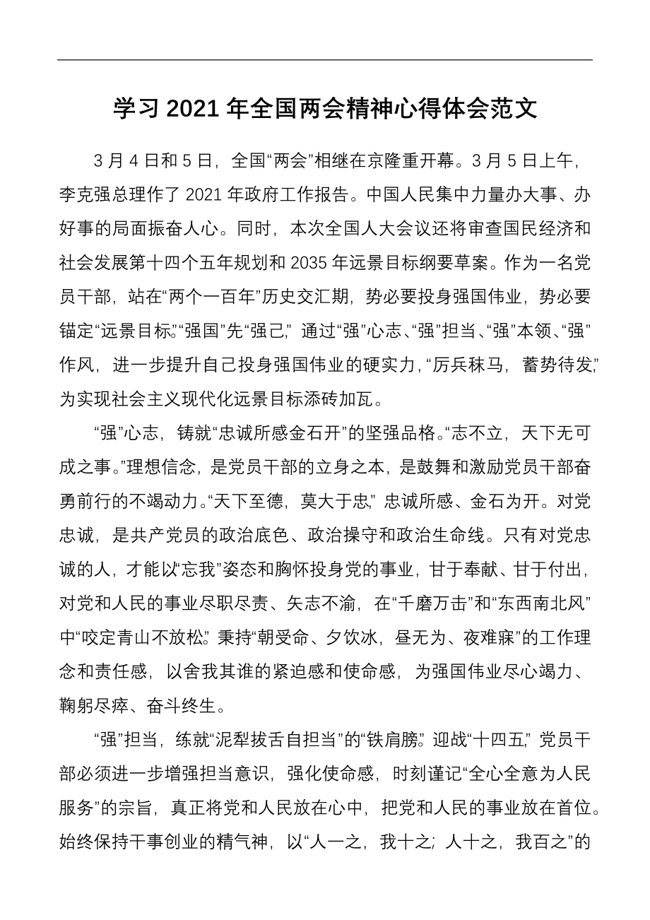 学习2021年全国两会精神心得体会范文.docx_第1页