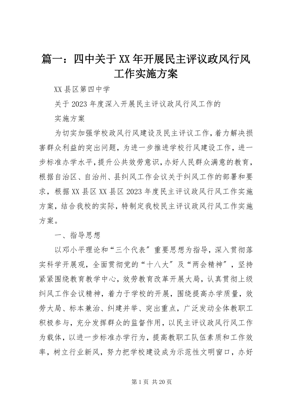 2023年四中关于开展民主评议政风行风工作实施方案.docx_第1页