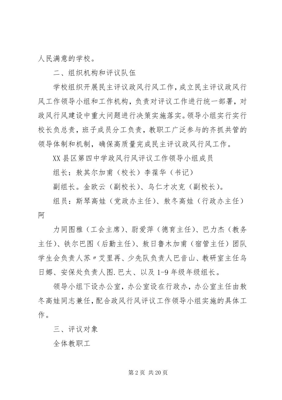 2023年四中关于开展民主评议政风行风工作实施方案.docx_第2页