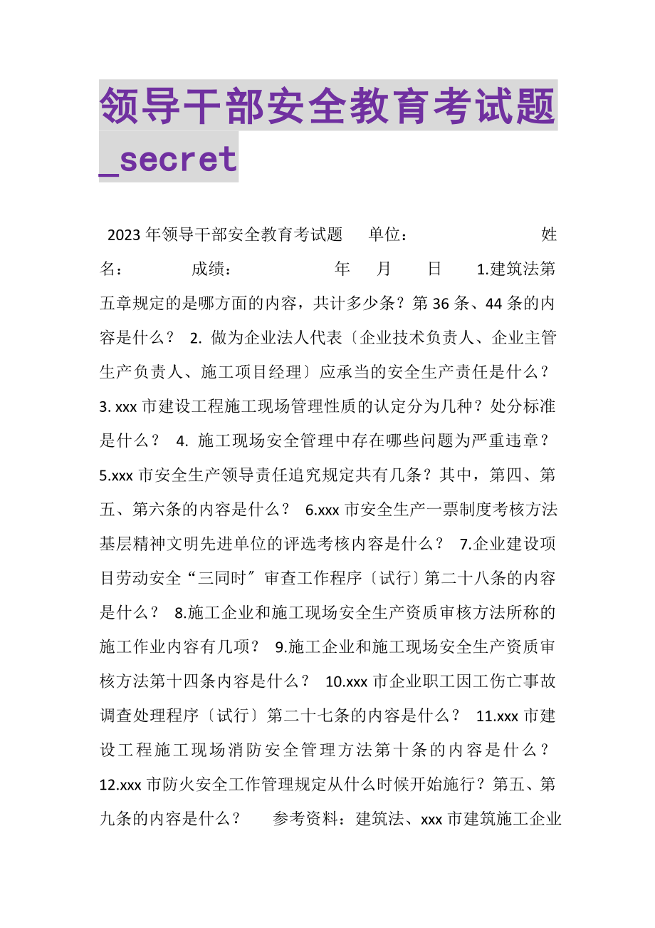 2023年领导干部安全教育考试题_SECRET.doc_第1页