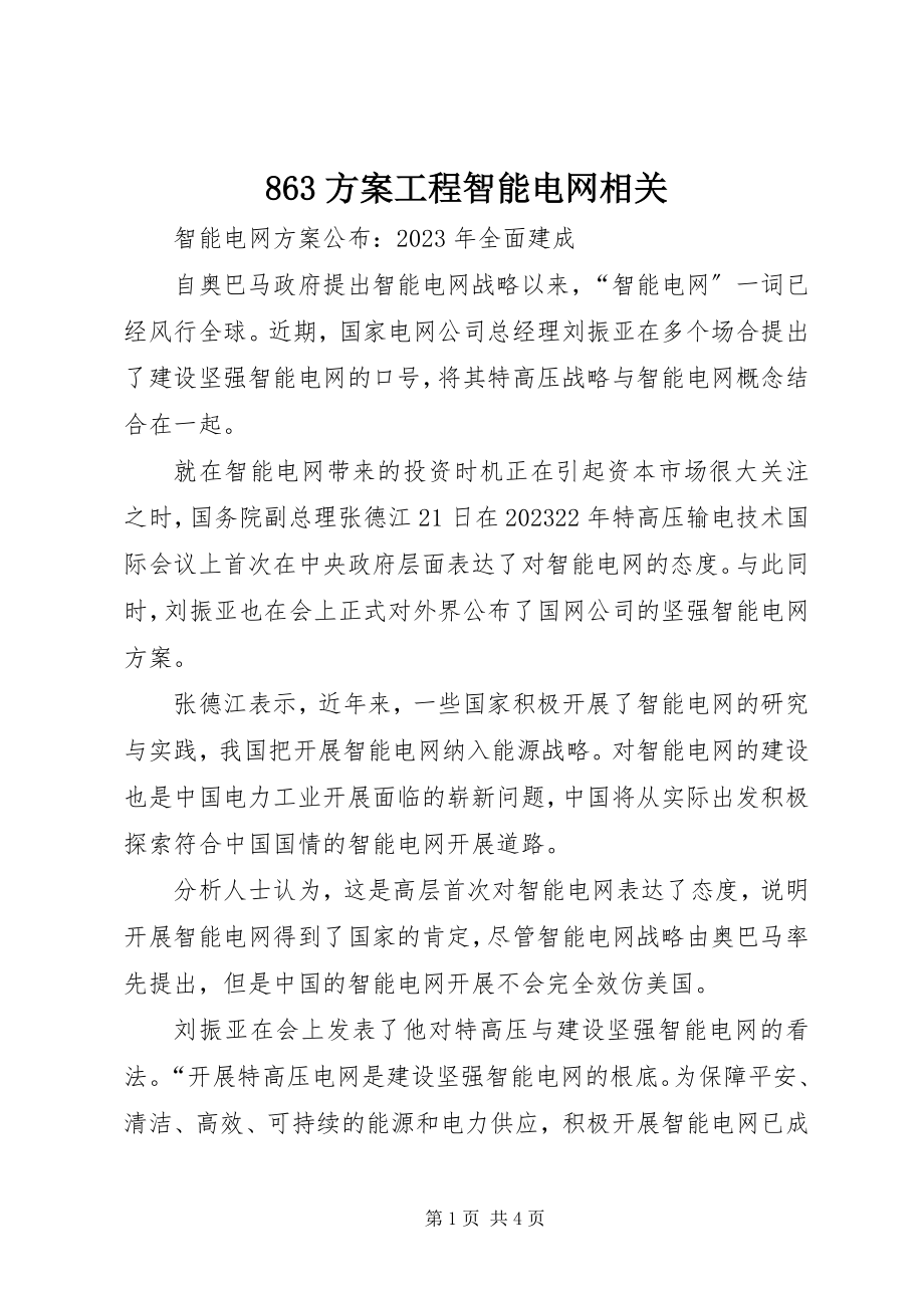 2023年863计划项目智能电网相关新编.docx_第1页