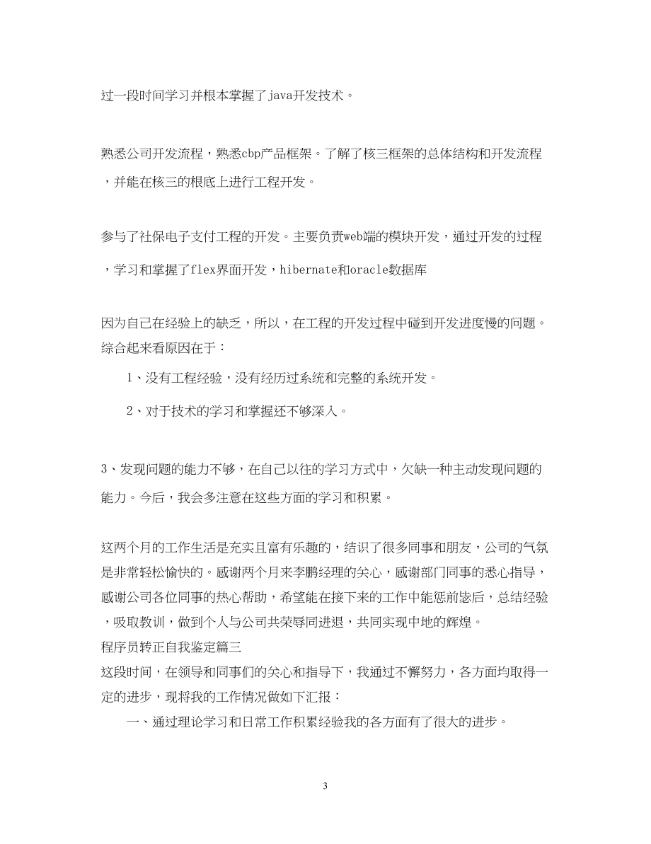 2023年java员工的转正自我鉴定java员工转正自我鉴定.docx_第3页