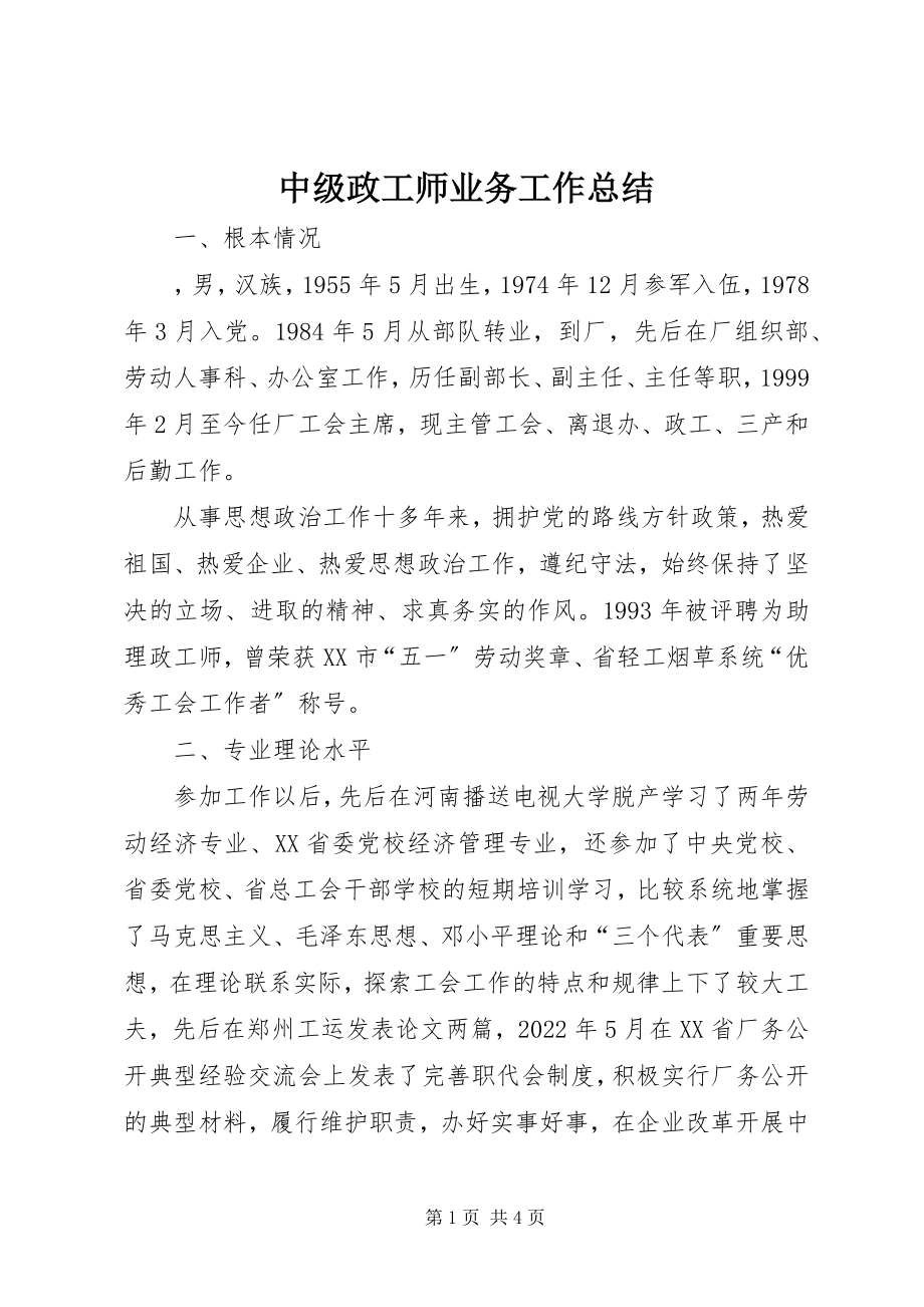 2023年中级政工师业务工作总结.docx_第1页