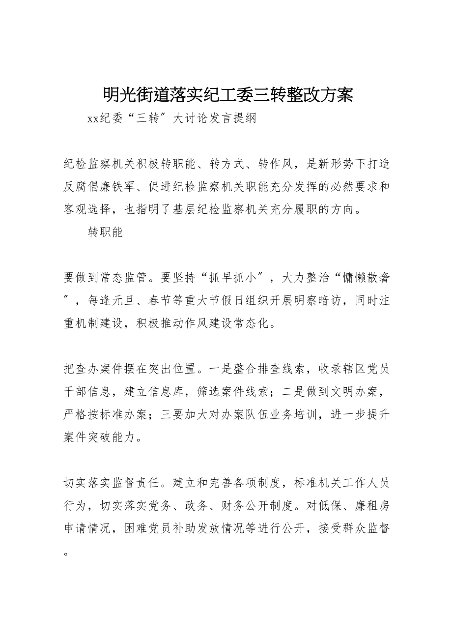 2023年明光街道落实纪工委三转整改方案 .doc_第1页