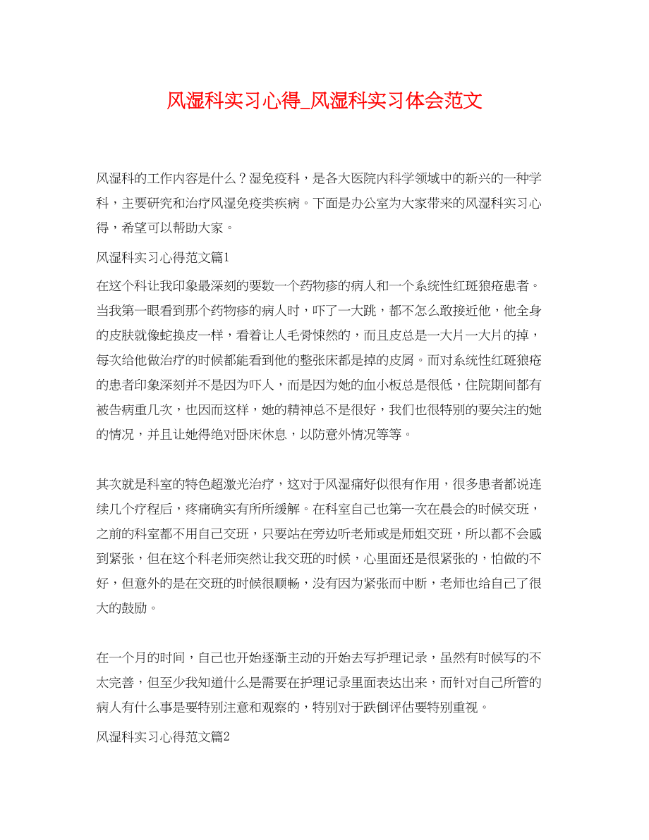 2023年风湿科实习心得风湿科实习体会范文.docx_第1页