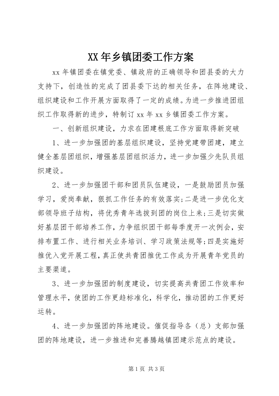 2023年乡镇团委工作计划.docx_第1页