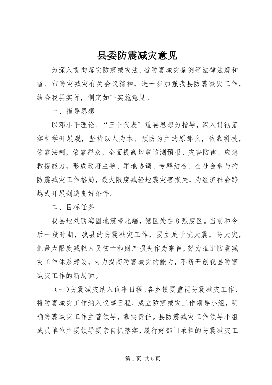 2023年县委防震减灾意见.docx_第1页