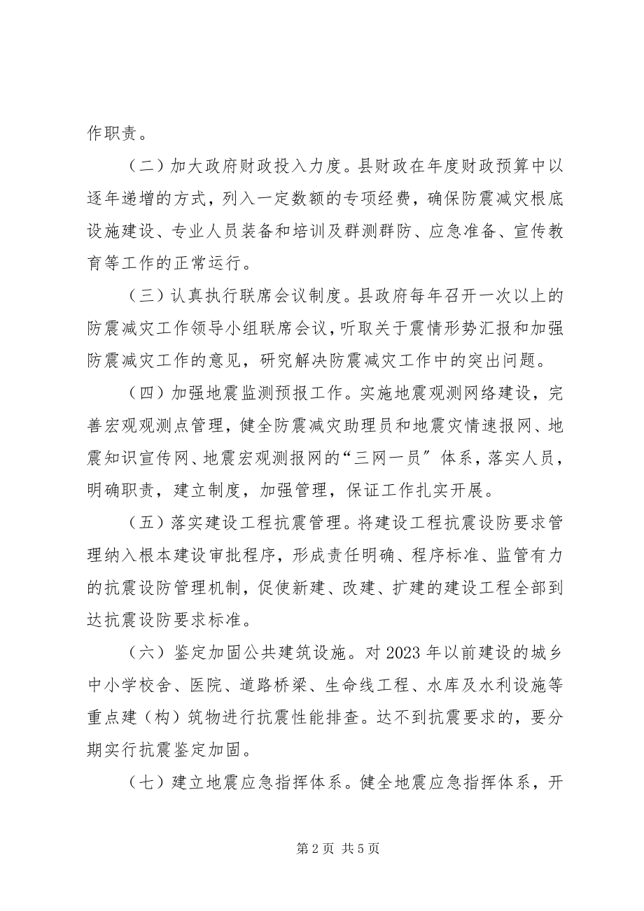 2023年县委防震减灾意见.docx_第2页