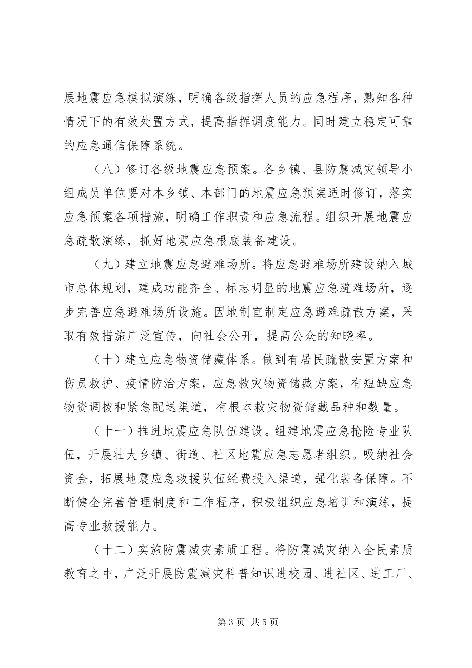 2023年县委防震减灾意见.docx_第3页