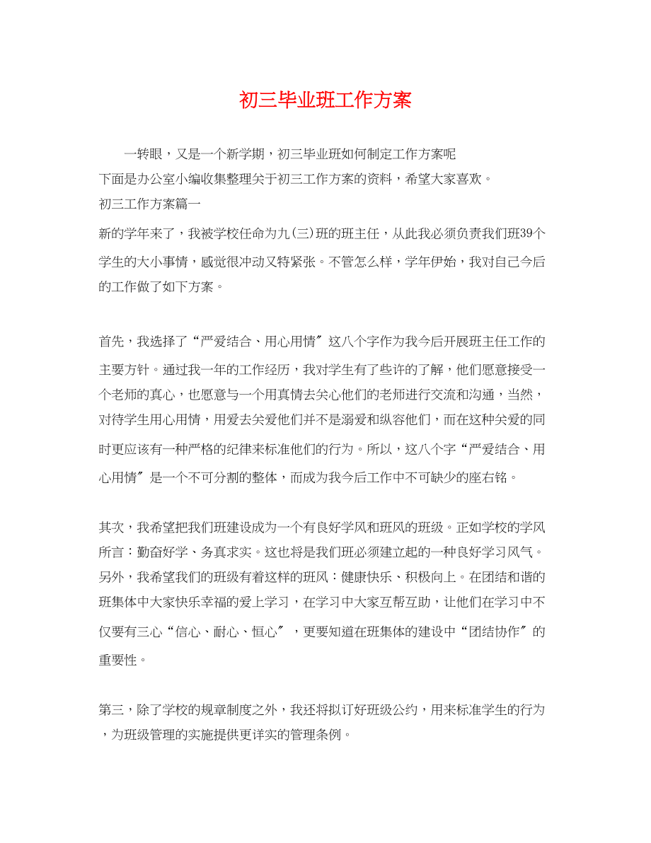 2023年初三毕业班工作计划.docx_第1页