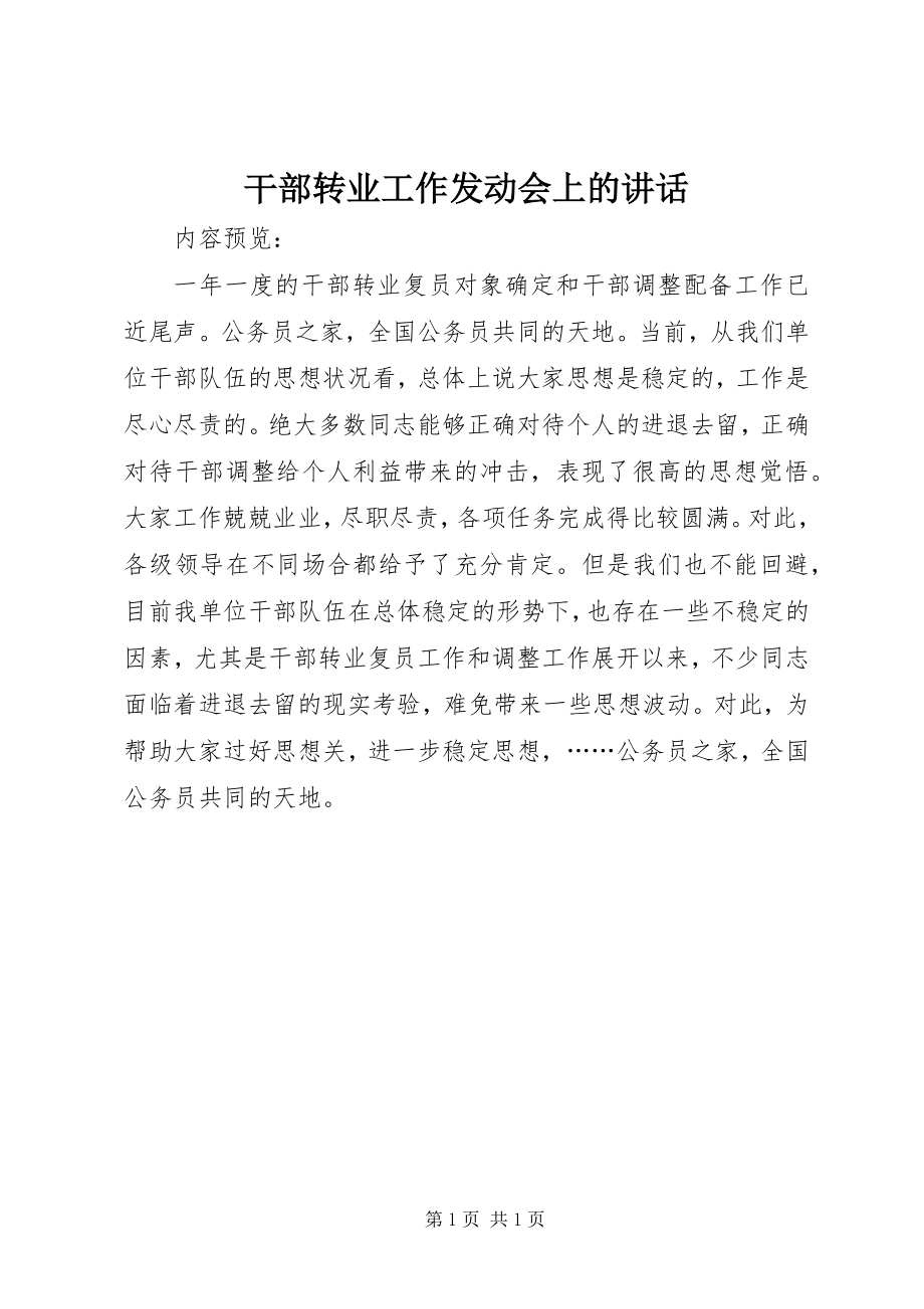 2023年干部转业工作动员会上的致辞.docx_第1页