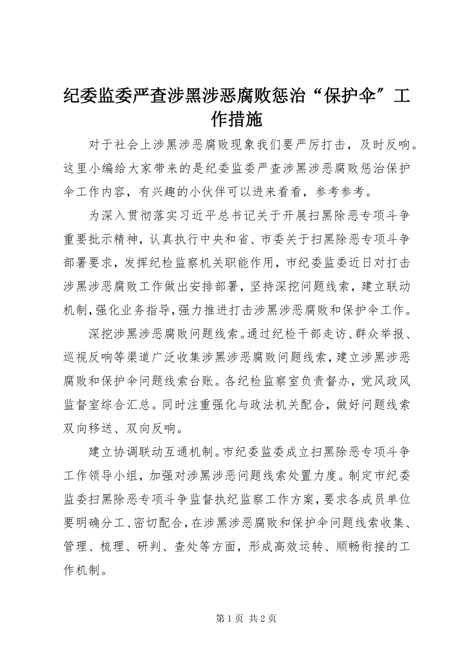 2023年纪委监委严查涉黑涉恶腐败惩治“保护伞”工作措施.docx_第1页