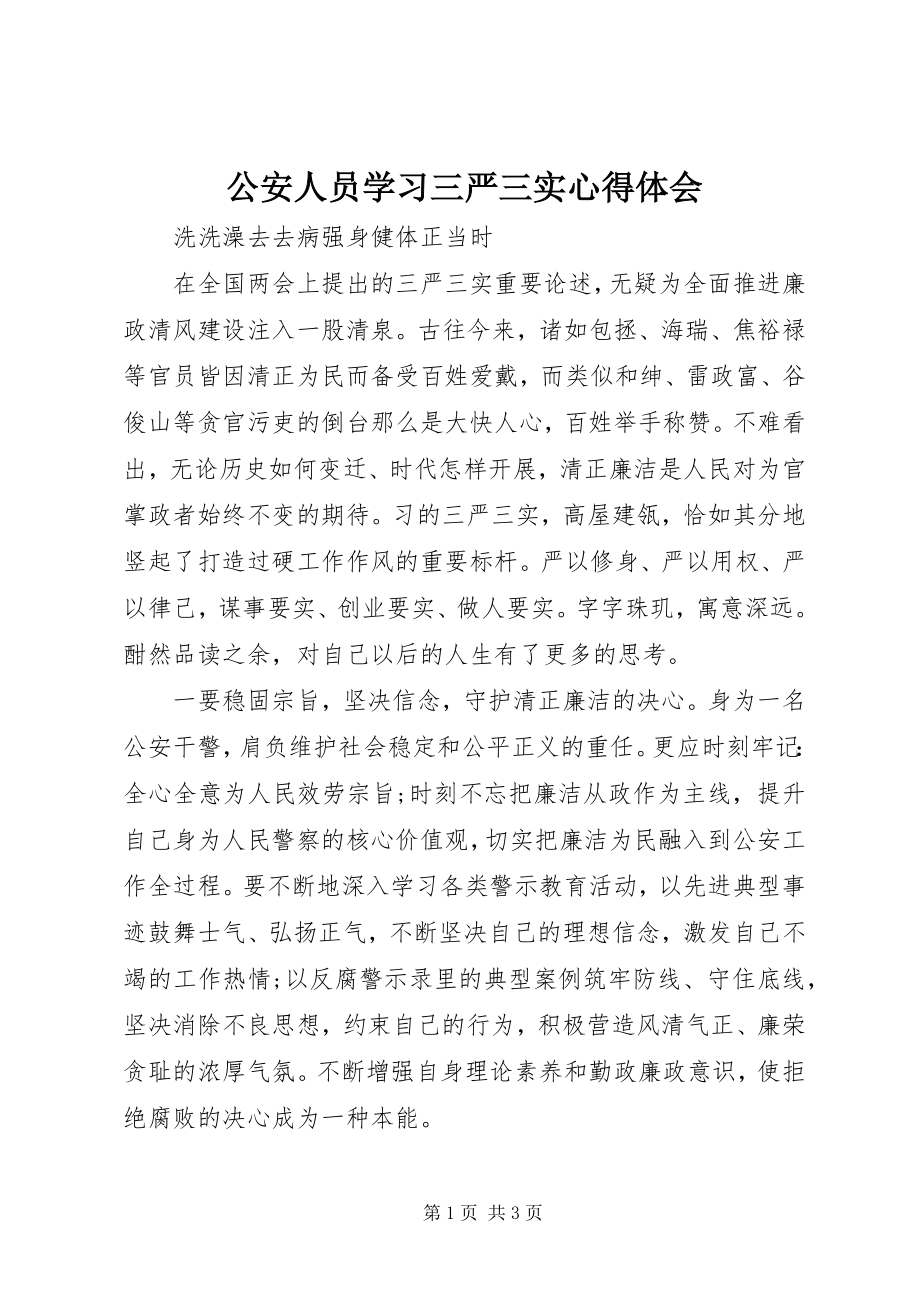 2023年公安人员学习三严三实心得体会.docx_第1页