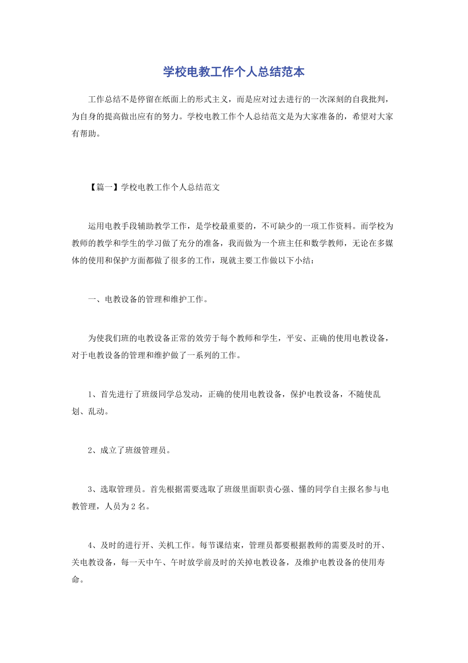 2023年学校电教工作个人总结范本.docx_第1页