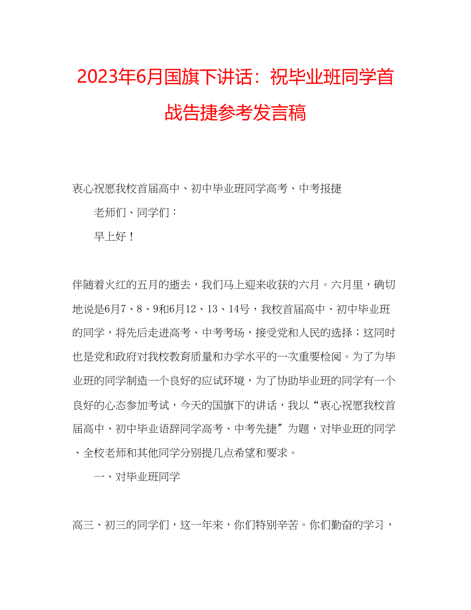 2023年6月国旗下讲话祝毕业班同学首战告捷发言稿.docx_第1页