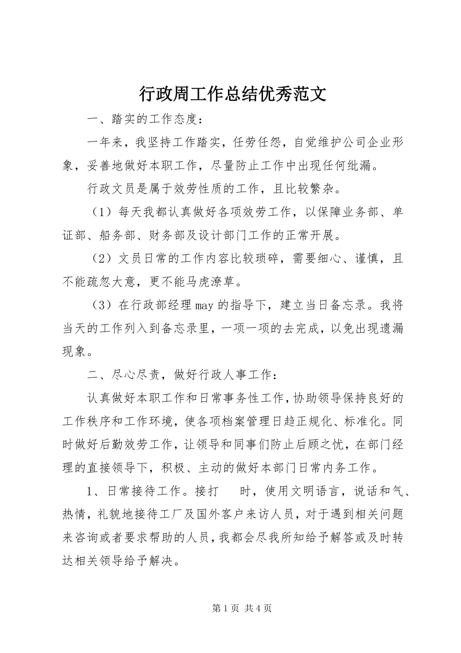 2023年行政周工作总结优秀.docx_第1页