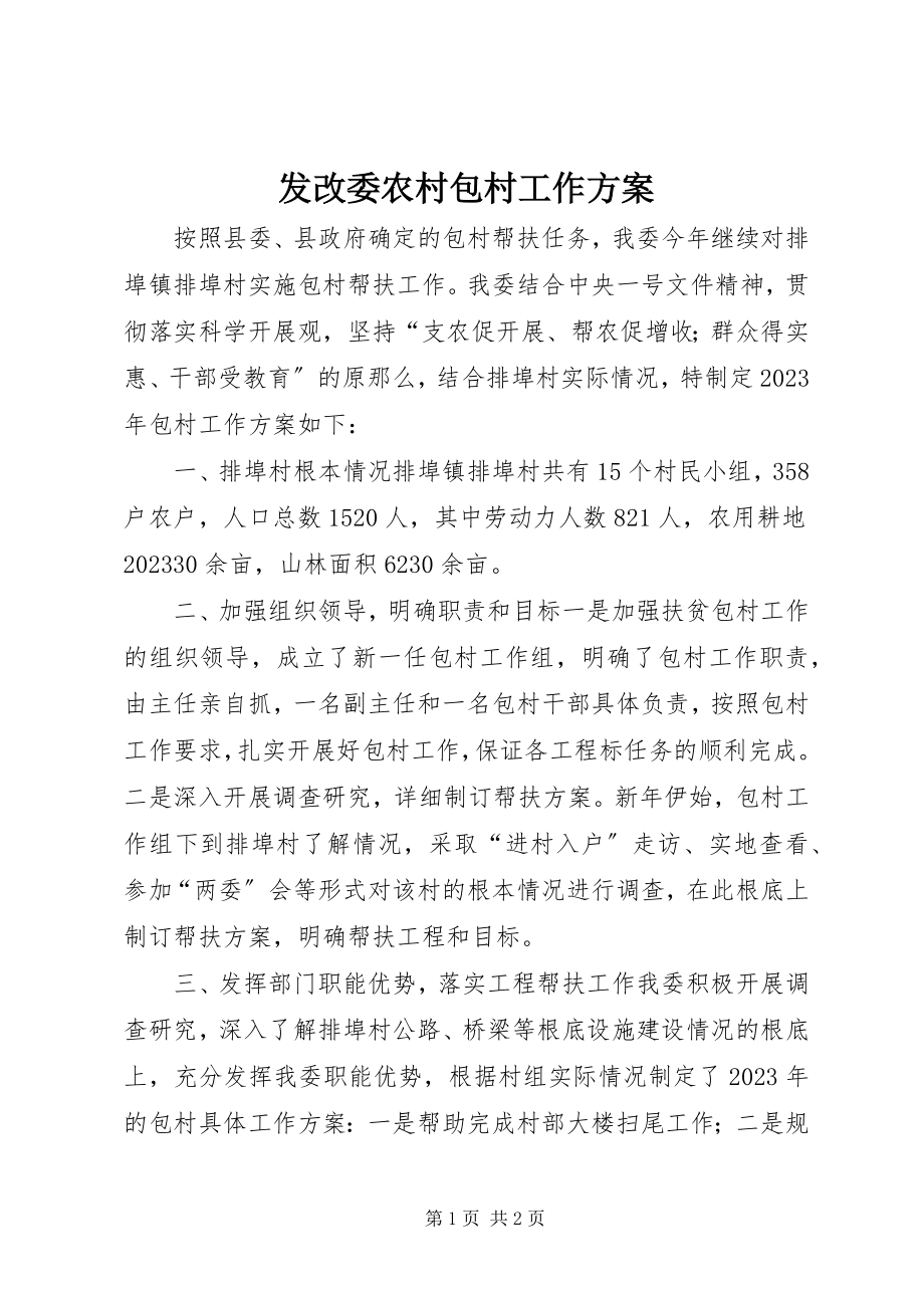 2023年发改委农村包村工作计划.docx_第1页