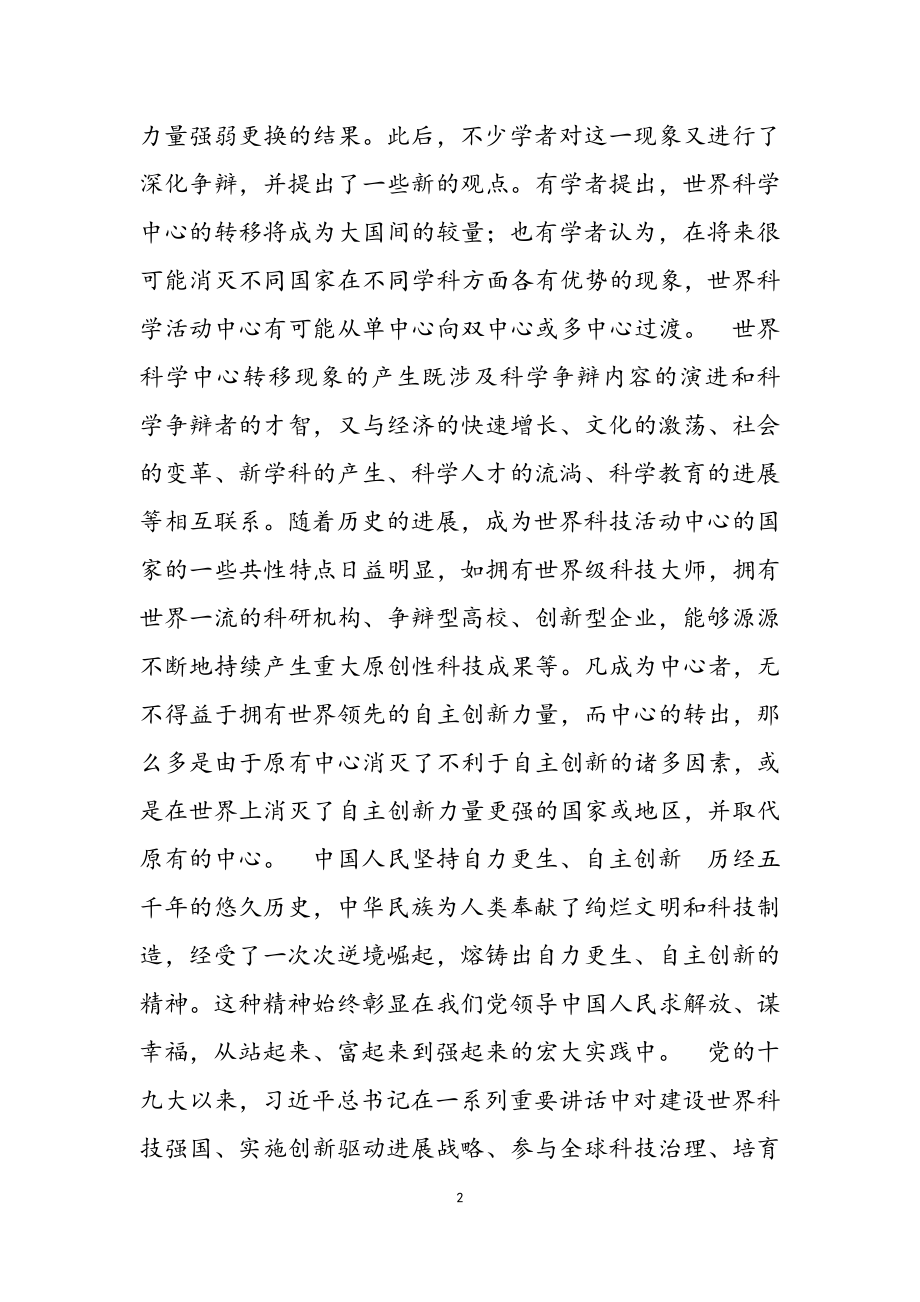 2023年党课下载：自主创新是攀登世界科技高峰的必由之路.docx_第2页