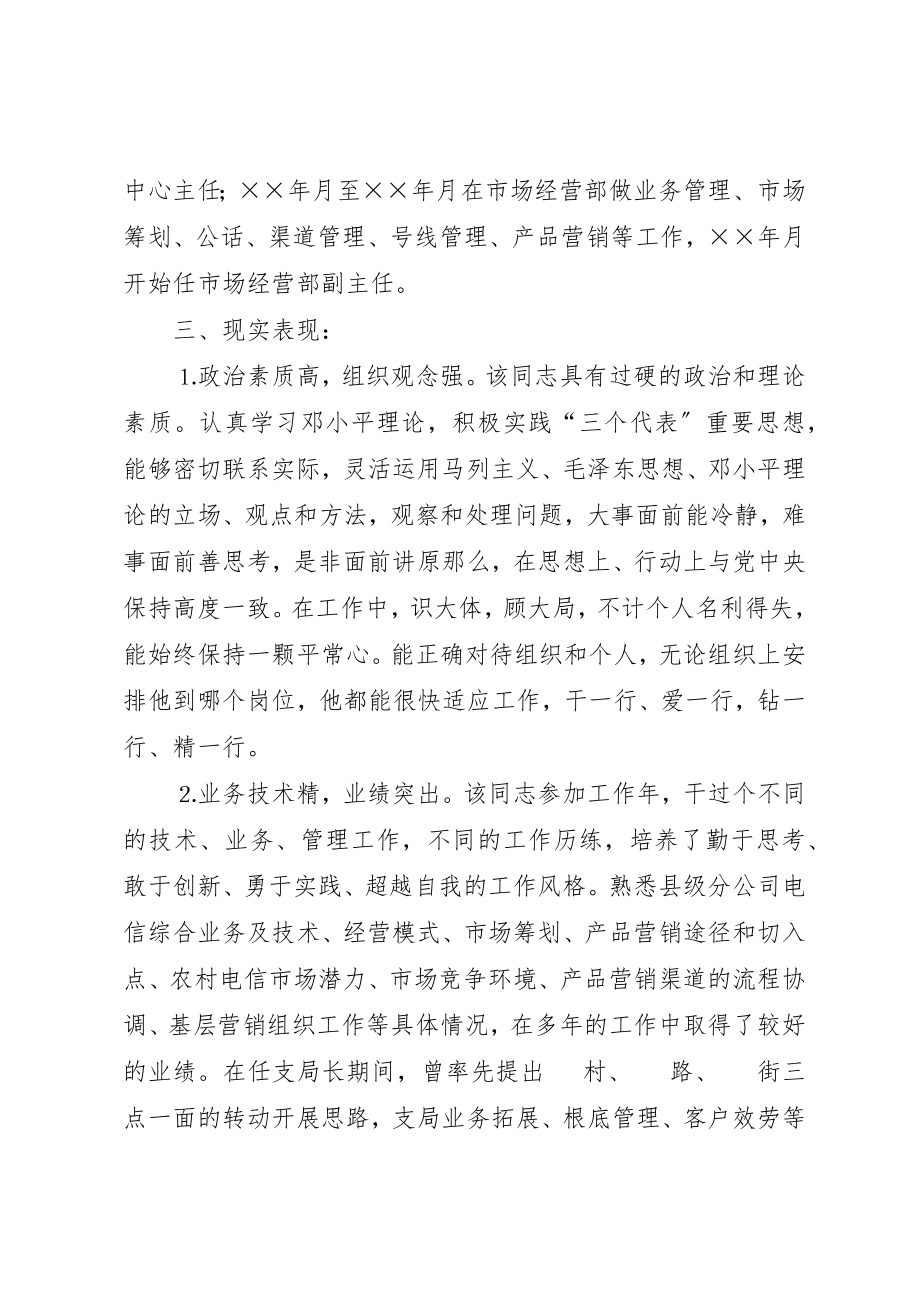 2023年电信后备干部的考察材料新编.docx_第2页