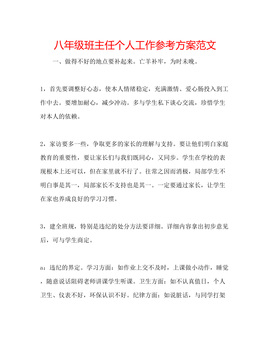 2023年八级班主任个人工作计划范文.docx_第1页