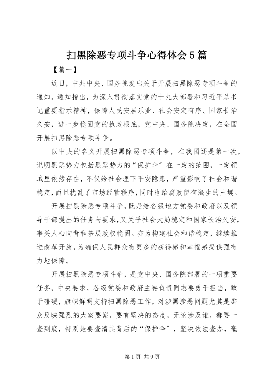 2023年扫黑除恶专项斗争心得体会5篇.docx_第1页