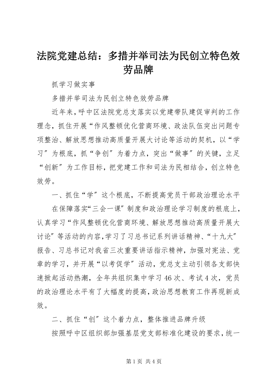 2023年法院党建总结：多措并举司法为民创建特色服务品牌.docx_第1页