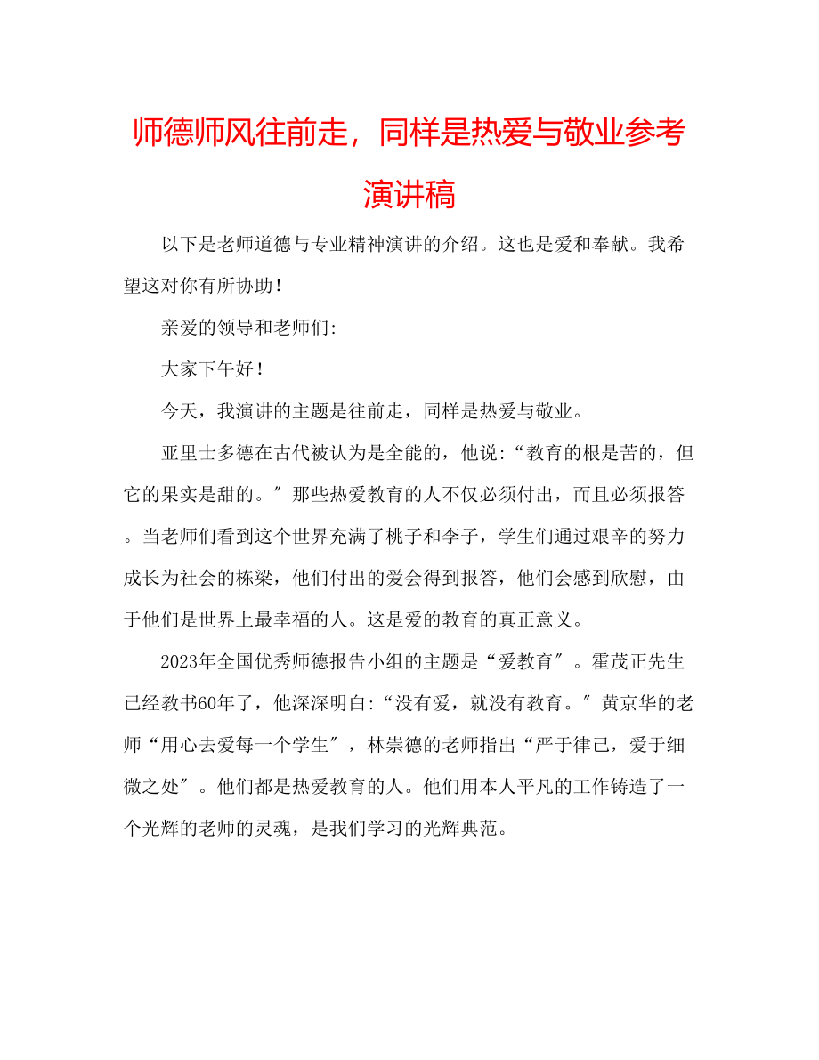 2023年师德师风往前走同样是热爱与敬业演讲稿.docx_第1页