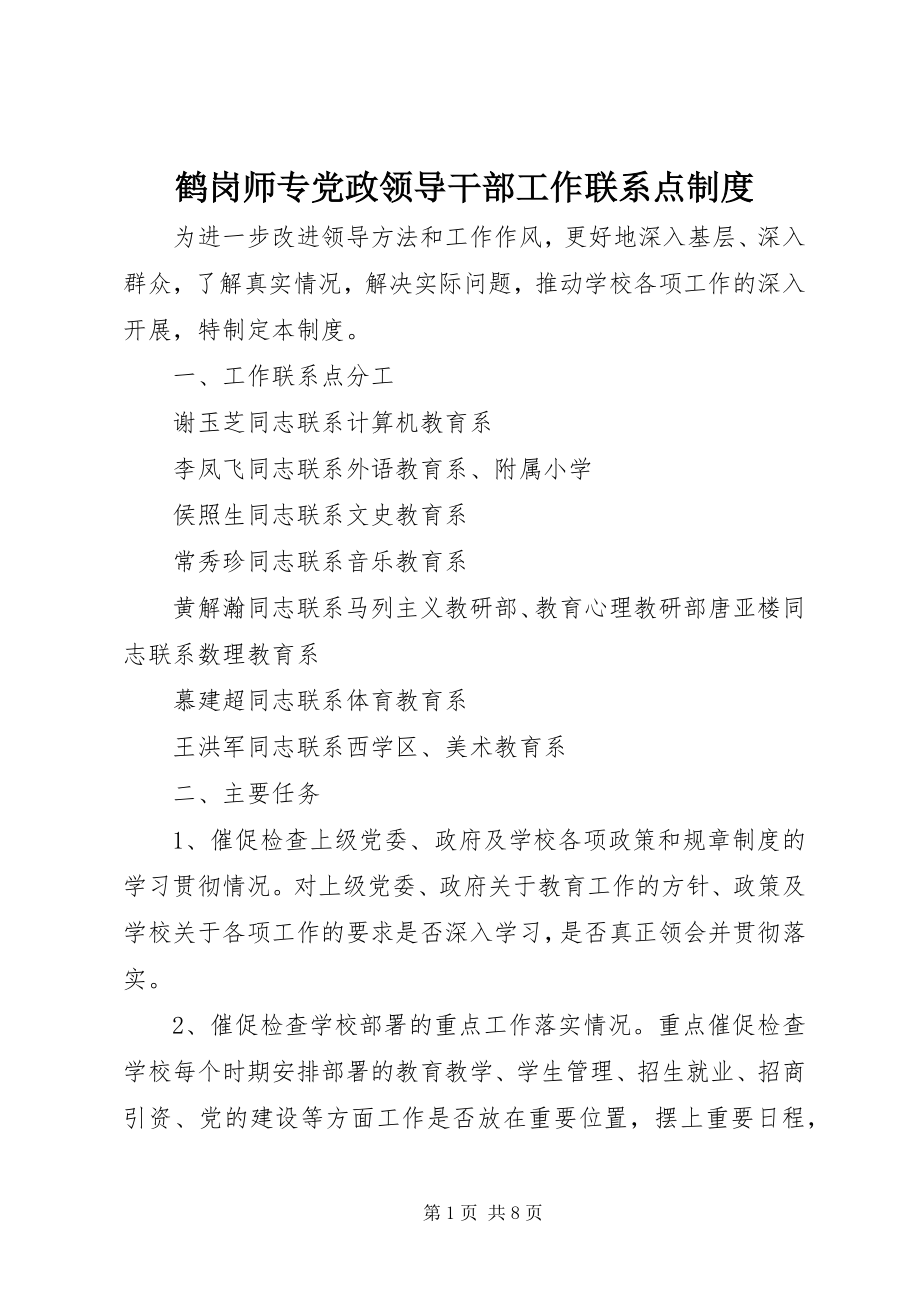 2023年鹤岗师专党政领导干部工作联系点制度.docx_第1页