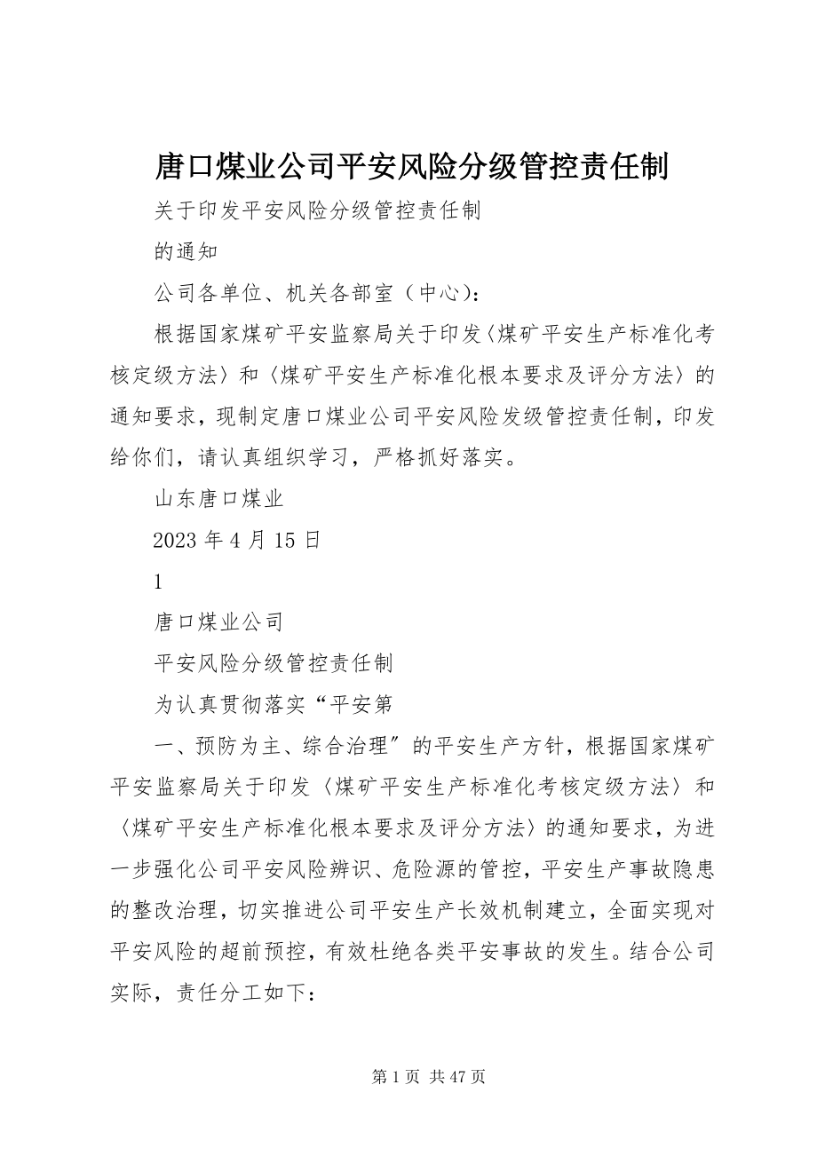 2023年唐口煤业公司安全风险分级管控责任制.docx_第1页